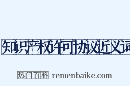 知识产权许可协议近义词是什么意思的图片
